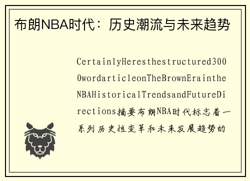 布朗NBA时代：历史潮流与未来趋势