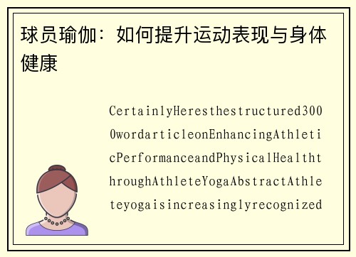 球员瑜伽：如何提升运动表现与身体健康