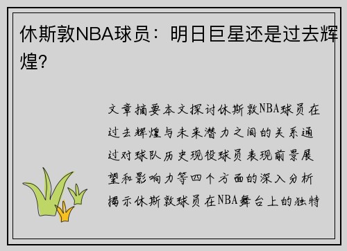 休斯敦NBA球员：明日巨星还是过去辉煌？