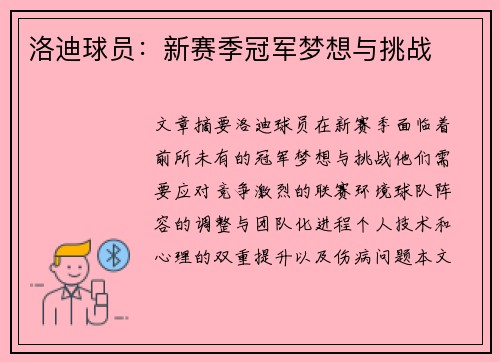 洛迪球员：新赛季冠军梦想与挑战