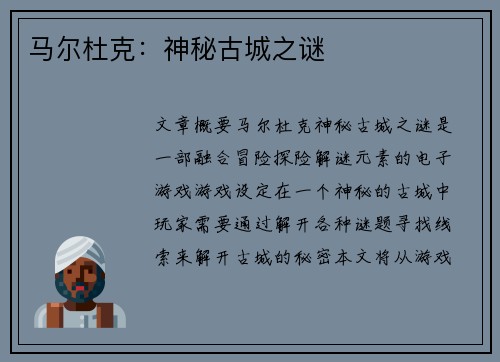 马尔杜克：神秘古城之谜
