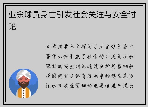 业余球员身亡引发社会关注与安全讨论
