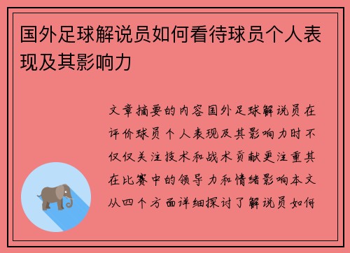 国外足球解说员如何看待球员个人表现及其影响力