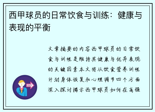 西甲球员的日常饮食与训练：健康与表现的平衡