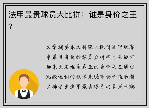 法甲最贵球员大比拼：谁是身价之王？