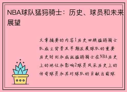 NBA球队猛犸骑士：历史、球员和未来展望