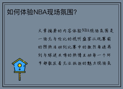 如何体验NBA现场氛围？