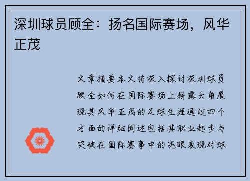 深圳球员顾全：扬名国际赛场，风华正茂