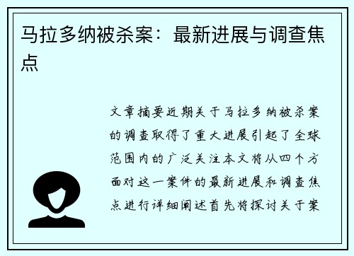 马拉多纳被杀案：最新进展与调查焦点