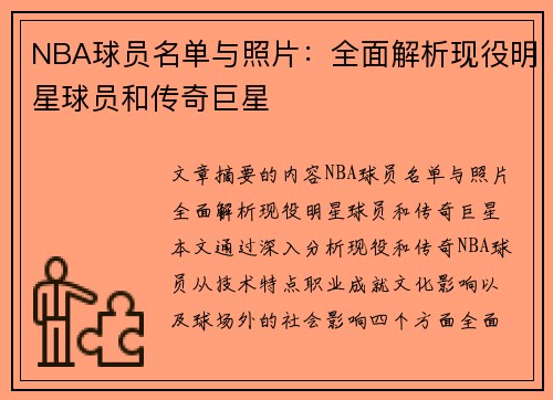 NBA球员名单与照片：全面解析现役明星球员和传奇巨星