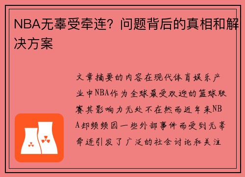 NBA无辜受牵连？问题背后的真相和解决方案