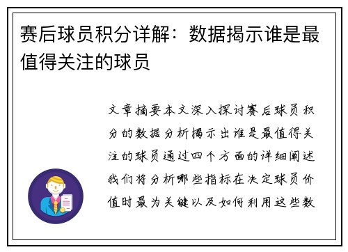 赛后球员积分详解：数据揭示谁是最值得关注的球员