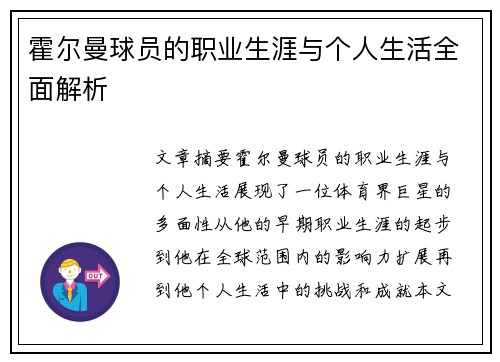 霍尔曼球员的职业生涯与个人生活全面解析