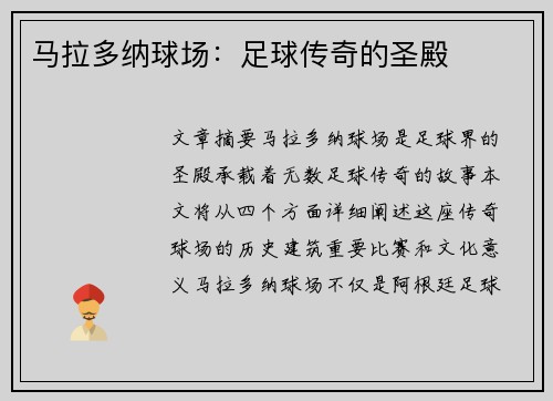 马拉多纳球场：足球传奇的圣殿