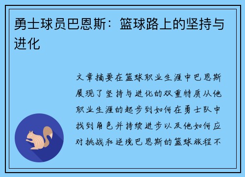 勇士球员巴恩斯：篮球路上的坚持与进化