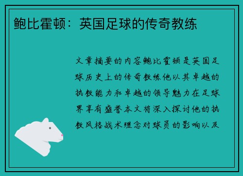 鲍比霍顿：英国足球的传奇教练
