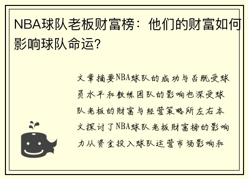 NBA球队老板财富榜：他们的财富如何影响球队命运？