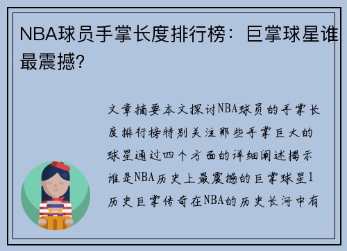 NBA球员手掌长度排行榜：巨掌球星谁最震撼？