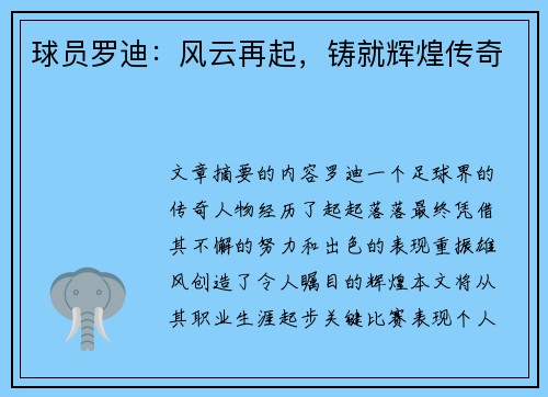 球员罗迪：风云再起，铸就辉煌传奇