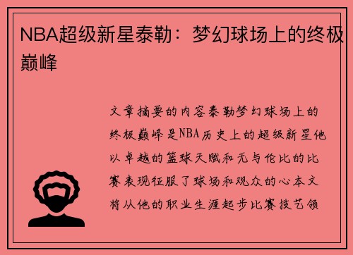 NBA超级新星泰勒：梦幻球场上的终极巅峰