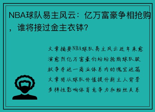 NBA球队易主风云：亿万富豪争相抢购，谁将接过金主衣钵？