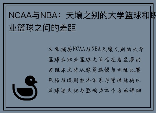 NCAA与NBA：天壤之别的大学篮球和职业篮球之间的差距