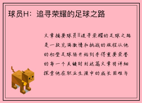 球员H：追寻荣耀的足球之路