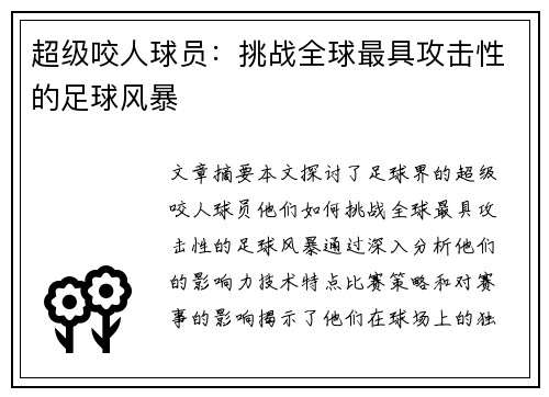 超级咬人球员：挑战全球最具攻击性的足球风暴