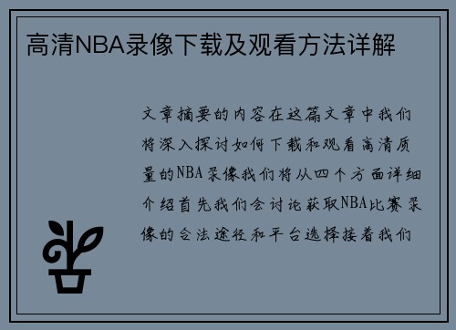 高清NBA录像下载及观看方法详解