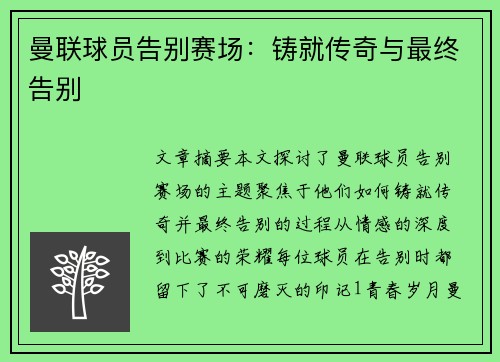 曼联球员告别赛场：铸就传奇与最终告别