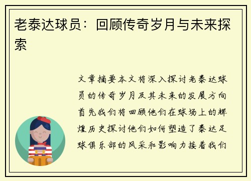 老泰达球员：回顾传奇岁月与未来探索