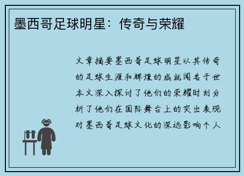 墨西哥足球明星：传奇与荣耀