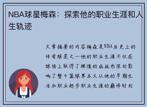NBA球星梅森：探索他的职业生涯和人生轨迹