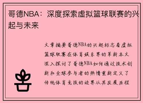哥德NBA：深度探索虚拟篮球联赛的兴起与未来