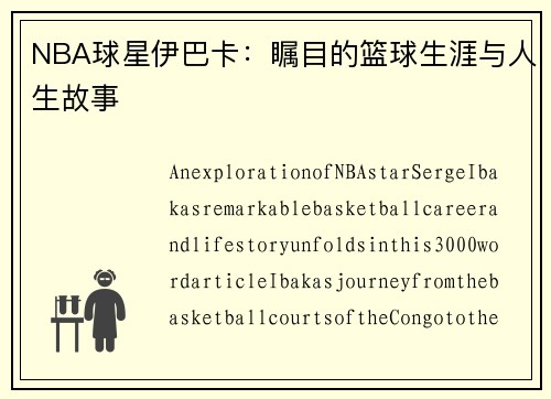 NBA球星伊巴卡：瞩目的篮球生涯与人生故事