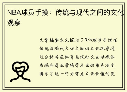 NBA球员手摸：传统与现代之间的文化观察