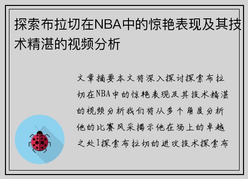 探索布拉切在NBA中的惊艳表现及其技术精湛的视频分析