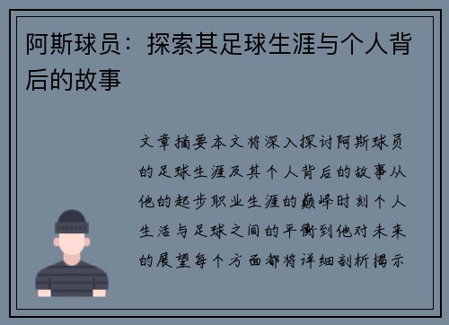 阿斯球员：探索其足球生涯与个人背后的故事
