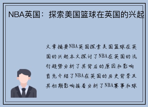NBA英国：探索美国篮球在英国的兴起