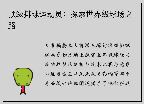 顶级排球运动员：探索世界级球场之路
