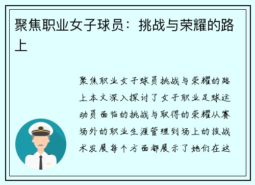 聚焦职业女子球员：挑战与荣耀的路上