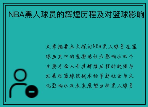 NBA黑人球员的辉煌历程及对篮球影响