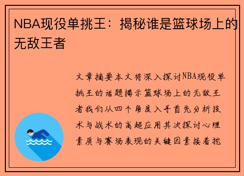 NBA现役单挑王：揭秘谁是篮球场上的无敌王者