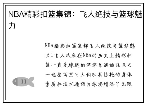 NBA精彩扣篮集锦：飞人绝技与篮球魅力