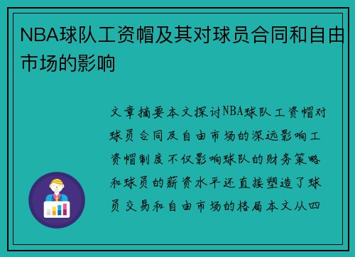 NBA球队工资帽及其对球员合同和自由市场的影响