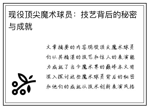 现役顶尖魔术球员：技艺背后的秘密与成就