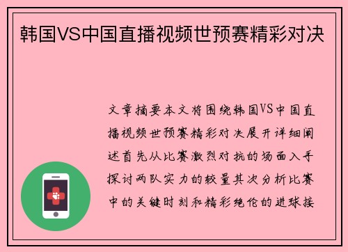 韩国VS中国直播视频世预赛精彩对决