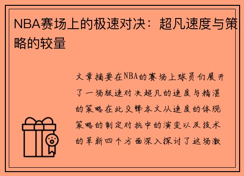 NBA赛场上的极速对决：超凡速度与策略的较量