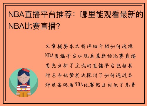 NBA直播平台推荐：哪里能观看最新的NBA比赛直播？
