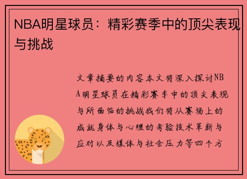 NBA明星球员：精彩赛季中的顶尖表现与挑战